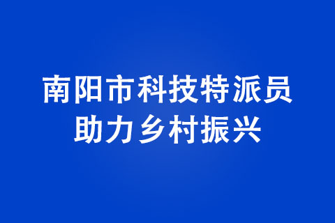 南陽(yáng)市科技特派員助力鄉(xiāng)村振興