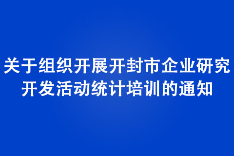 開展開封市企業(yè)研究開發(fā)活動(dòng)統(tǒng)計(jì)培訓(xùn)