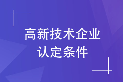 鶴壁高新技術(shù)企業(yè)申報條件