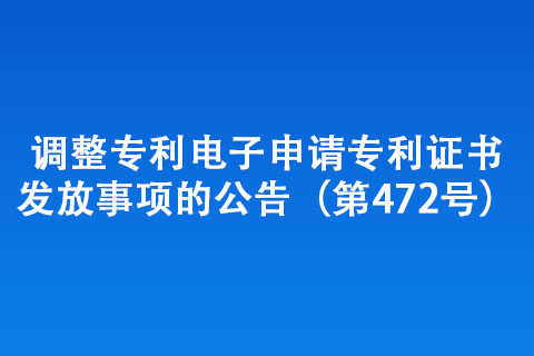 調(diào)整專利電子申請專利證書發(fā)放事項的公告（第472號）