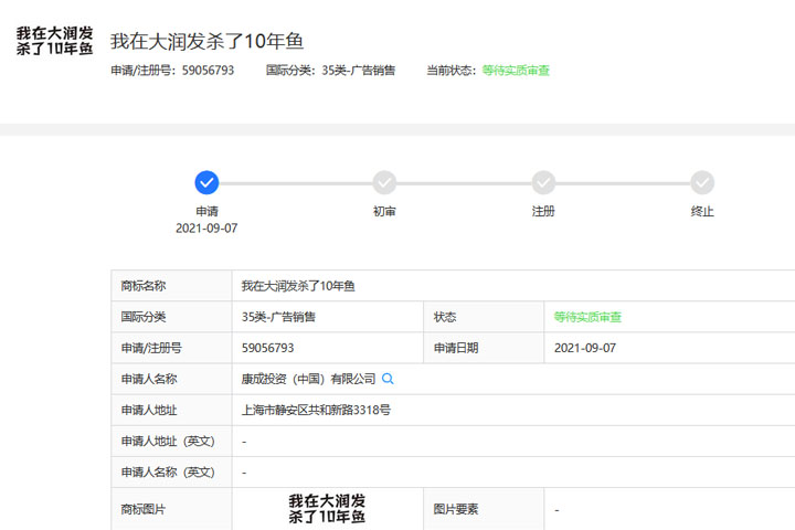 大潤發(fā)注冊“我在大潤發(fā)殺了10年魚”商標被駁回