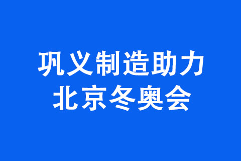 鞏義制造助力北京冬奧會(huì)