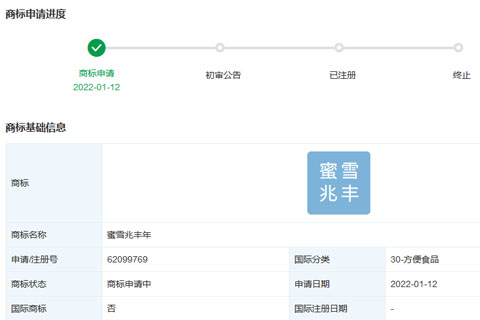 蜜雪冰城股份有限公司申請(qǐng)注冊(cè)“蜜雪兆豐年”商標(biāo)