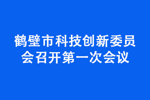 鶴壁市科技創(chuàng)新委員會召開次會議