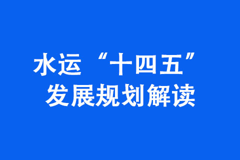 河南省交通運輸局：水運“十四五”發(fā)展規(guī)劃解讀