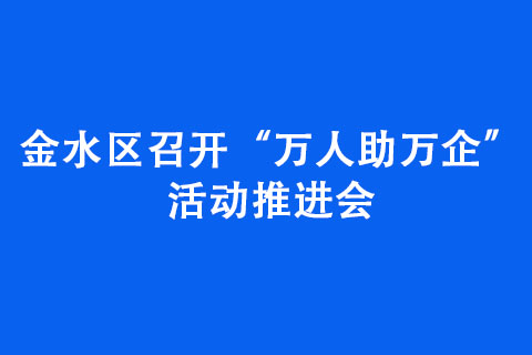 金水區(qū)召開“萬人助萬企”活動推進會