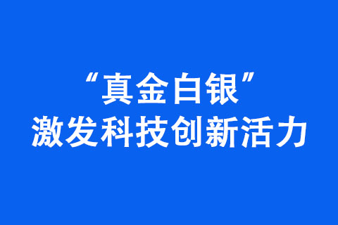 “真金白銀”激發(fā)科技創(chuàng)新活力