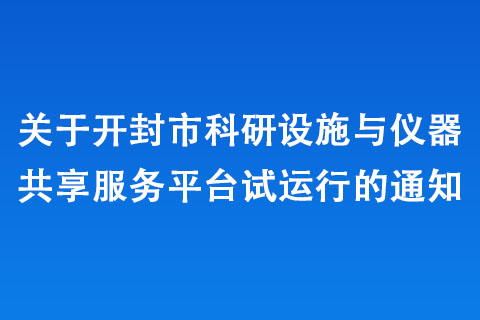 關(guān)于開封市科研設(shè)施與儀器共享服務(wù)平臺試運(yùn)行的通知