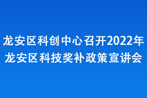 龍安區(qū)科創(chuàng)中心召開2022年龍安區(qū)科技獎(jiǎng)補(bǔ)政策宣講會(huì)