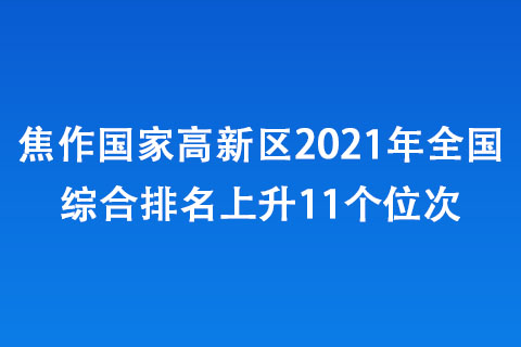 焦作高新區(qū)2021年全國綜合排名上升11個位次