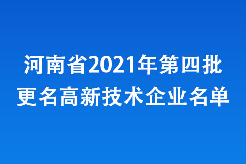 河南省2021年第四批更名高新技術(shù)企業(yè)名單