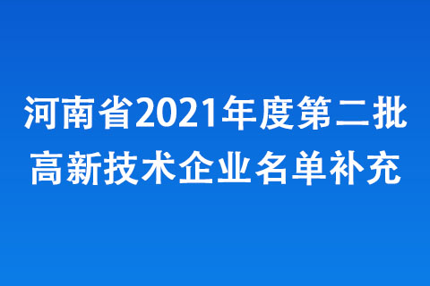 河南省2021年度第二批高新技術(shù)企業(yè)名單補充