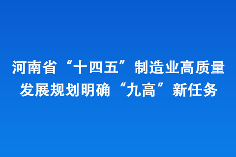 河南省“十四五”制造業(yè)高質(zhì)量發(fā)展規(guī)劃明確“九高”新任務(wù)