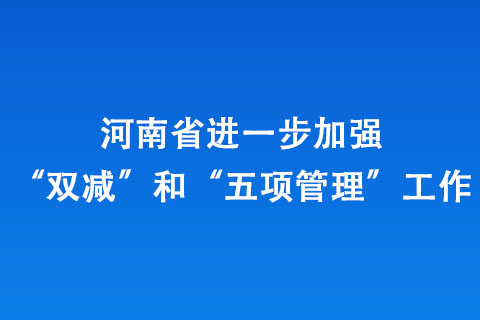 河南省進(jìn)一步加強(qiáng)“雙減”和“五項(xiàng)管理”工作