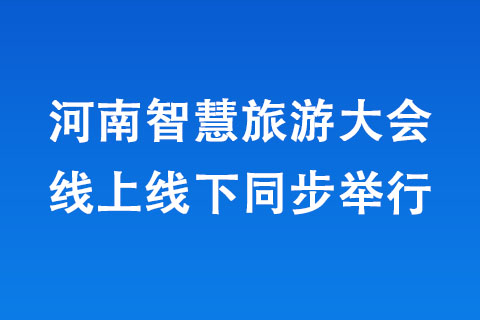 河南智慧旅游大會(huì)線上線下同步舉行