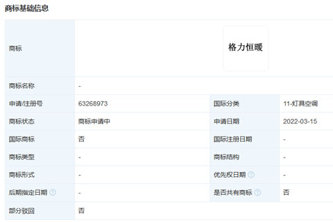 格力電器申請(qǐng)注冊(cè)“格力恒暖”商標(biāo)