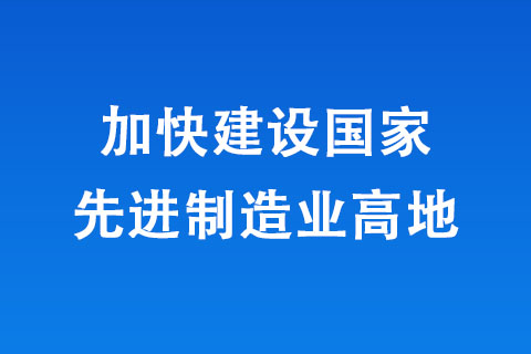 河南加快建設(shè)先進制造業(yè)高地