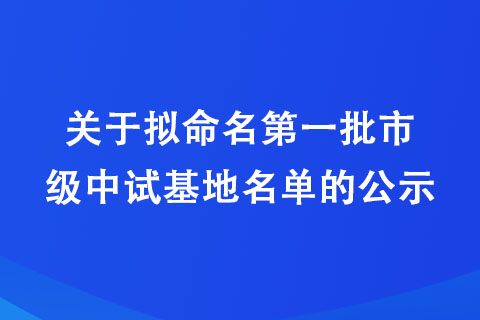 關于擬命名批市級中試基地名單的公示