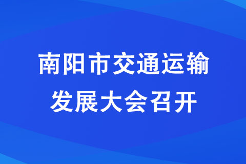 南陽市174個項目入選省重點建設(shè)項目名單 