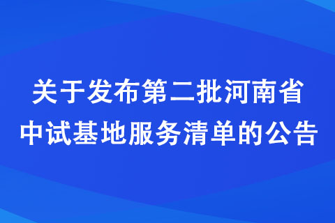 關(guān)于發(fā)布第二批河南省中試基地服務(wù)清單的公告