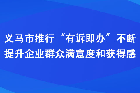 義馬市推行“有訴即辦”不斷提升企業(yè)群眾滿意度和獲得感