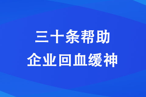 焦作：“三十條”幫助企業(yè)“回血緩神”