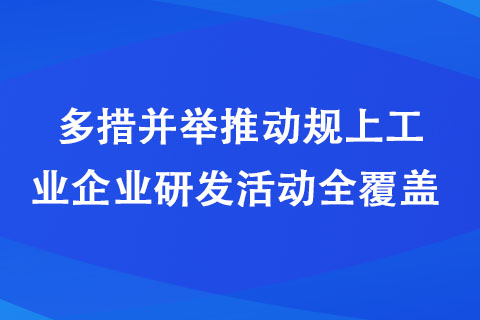 漯河市科技局多措并舉推動(dòng)規(guī)上工業(yè)企業(yè)研發(fā)活動(dòng)全覆蓋 