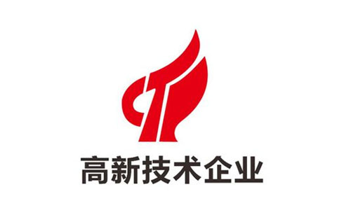 三門峽申報高新技術(shù)企業(yè)獎補多少錢