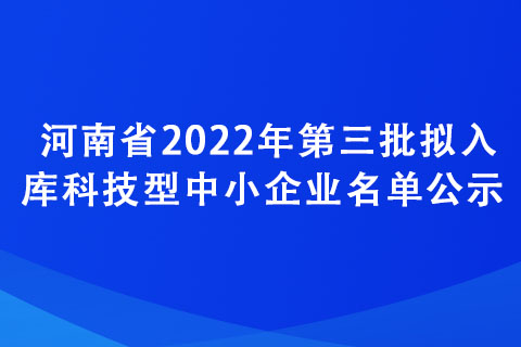 河南省2022年第三批擬入庫科技型中小企業(yè)名單公示