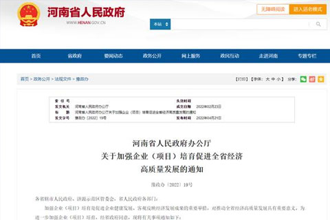 河南發(fā)文：大力培育這類企業(yè)（項(xiàng)目） 促進(jìn)經(jīng)濟(jì)高質(zhì)量發(fā)展