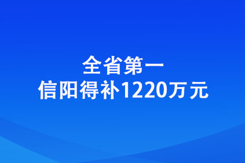 信陽：全??！信陽得補1220萬元