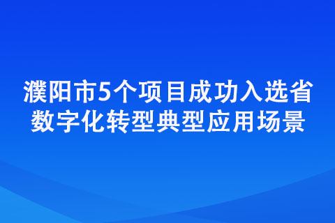 濮陽市5個項目成功入選省數字化轉型典型應用場景