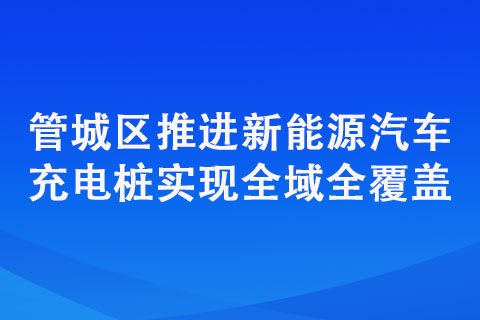 管城區(qū)推進(jìn)新能源汽車充電樁實(shí)現(xiàn)全域全覆蓋