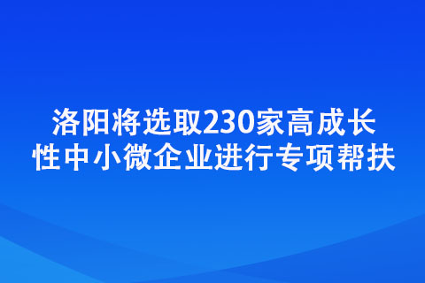 洛陽將選取230家高成長性中小微企業(yè)進行專項幫扶