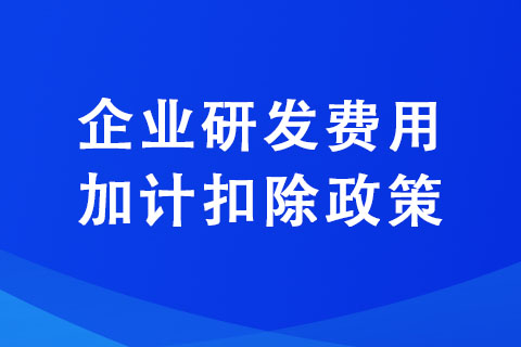 企業(yè)研發(fā)費(fèi)用加計(jì)扣除相關(guān)政策是什么