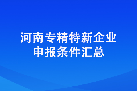 平頂山專精特新中小企業(yè)、小巨人企業(yè)認(rèn)定標(biāo)準(zhǔn)