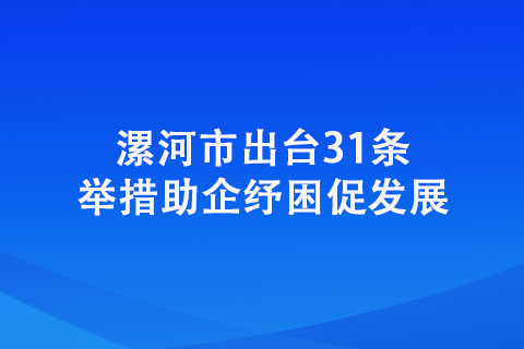 漯河市出臺31條舉措助企紓困促發(fā)展