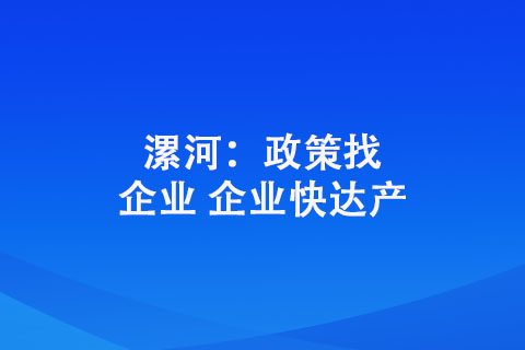 漯河：政策找企業(yè) 企業(yè)快達產(chǎn)