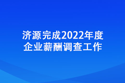 濟源完成2022年度企業(yè)薪酬調(diào)查工作