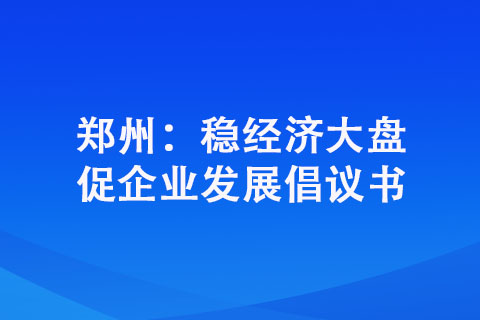 鄭州：穩(wěn)經(jīng)濟(jì)大盤(pán)促企業(yè)發(fā)展倡議書(shū)