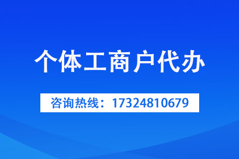 2022年三門(mén)峽個(gè)體戶(hù)辦理有補(bǔ)貼嗎？補(bǔ)貼明細(xì)是什么