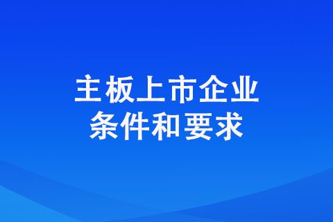 我國主板上市企業(yè)有哪些條件？