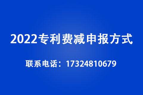 申請專利費用減緩后能減多少錢？