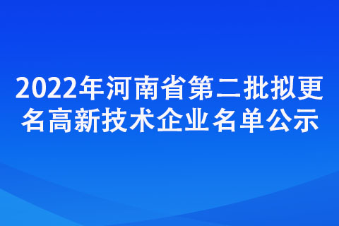 2022年河南省第二批擬更名高新技術企業(yè)名單公示