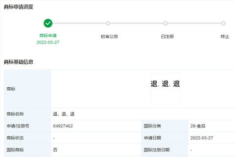 網(wǎng)紅“退，退，退”商標(biāo)已申請注冊