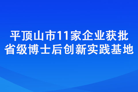 平頂山市11家企業(yè)獲批省級博士后創(chuàng)新實踐基地