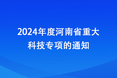 河南省重大科技專項申報