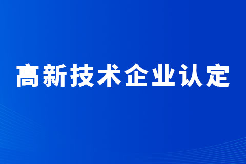 鄭州高新技術(shù)企業(yè)認定