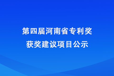 河南省專利獎公示