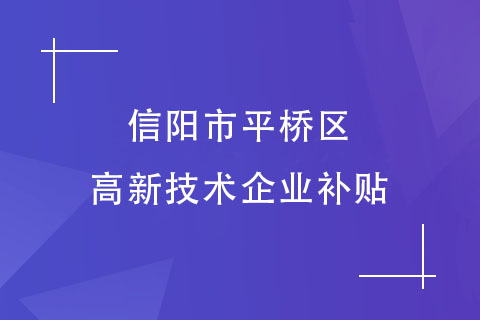 信陽(yáng)平橋區(qū)高新技術(shù)企業(yè)補(bǔ)貼